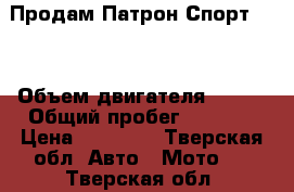 Продам Патрон Спорт 150 › Объем двигателя ­ 150 › Общий пробег ­ 5 819 › Цена ­ 35 000 - Тверская обл. Авто » Мото   . Тверская обл.